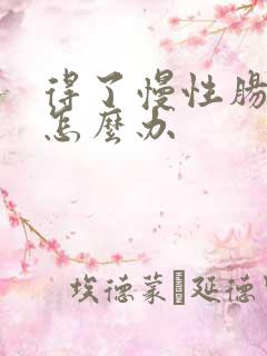 得了慢性肠胃炎怎么办