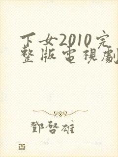 下女2010完整版电视剧免费高清韩剧