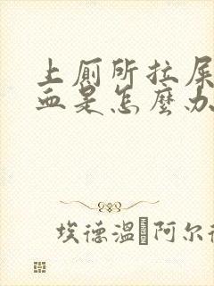 上厕所拉屎拉出血是怎么办