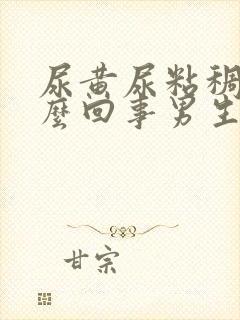 尿黄尿粘稠是怎么回事男生