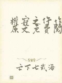 权宠之仵作医妃原文免费阅读