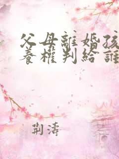 父母离婚孩子抚养权判给谁