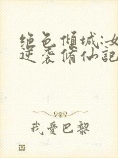 绝色倾城:女配逆袭修仙记