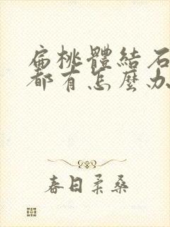 扁桃体结石每天都有怎么办