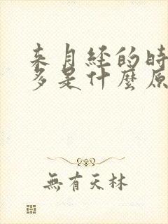 来月经的时候尿多是什么原因