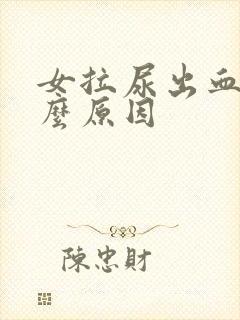 女拉尿出血是什么原因