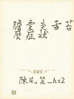 胆囊炎舌苔是什么症状