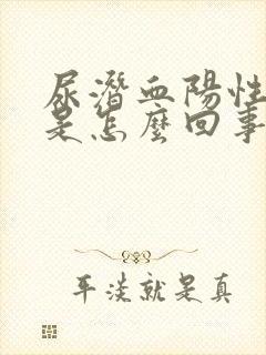 尿潜血阳性3十是怎么回事