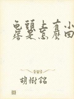 龟头上有小红疙瘩是怎么回事