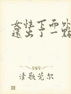 女性下面外阴痒还出了一点点血