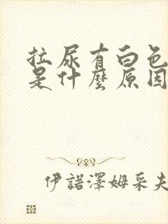 拉尿有白色粘液是什么原因