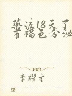 药流18天了还有褐色分泌物正常吗