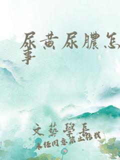 尿黄尿脓怎么回事