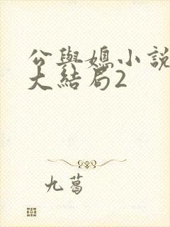 公与媳小说姚瑶大结局2