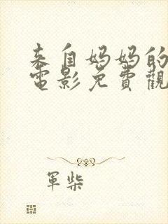 来自妈妈的忠告电影免费观看中文