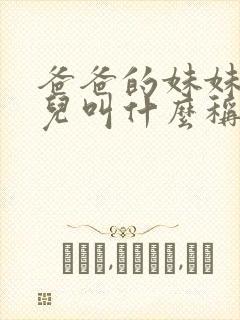 爸爸的妹妹的女儿叫什么称呼