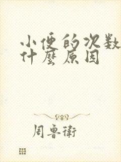 小便的次数多是什么原因