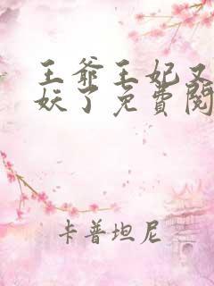 王爷王妃又要作妖了免费阅读