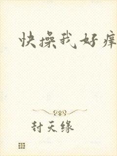 快操我好痒