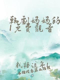 韩剧妈妈的朋友1免费观看