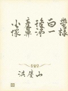 小产后白带发黄像鼻涕一样