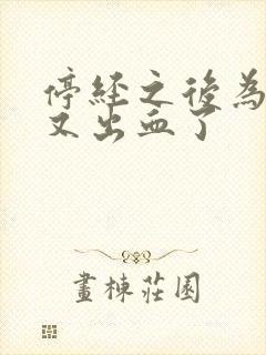 停经之后为什么又出血了