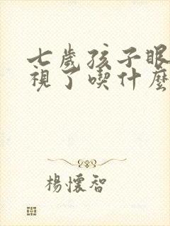 七岁孩子眼睛近视了吃什么可以缓解