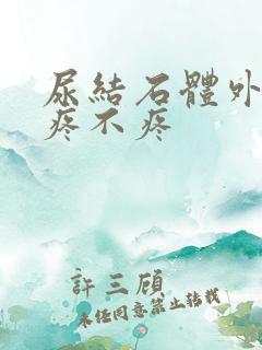 尿结石体外碎石疼不疼