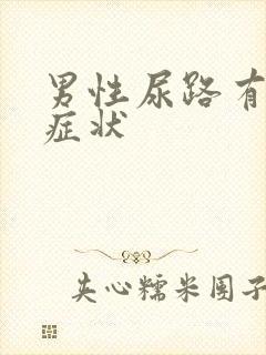 男性尿路有感染症状