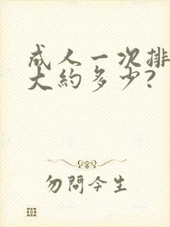 成人一次排尿量大约多少?