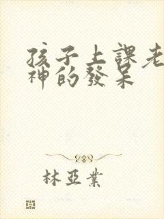 孩子上课老是走神的发呆