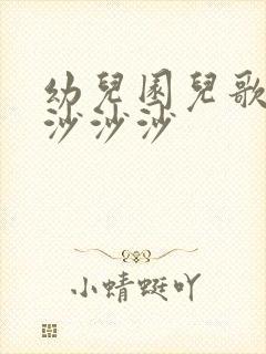 幼儿园儿歌小雨沙沙沙