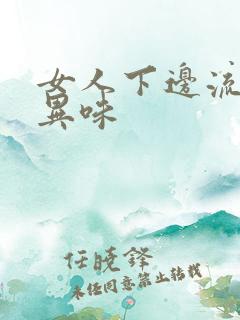 女人下边流水有异味