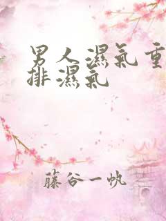 男人湿气重如何排湿气