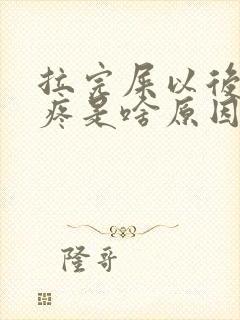 拉完屎以后屁股疼是啥原因?