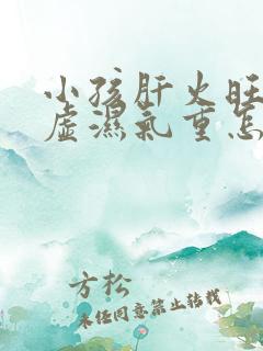 小孩肝火旺脾胃虚湿气重怎么调理