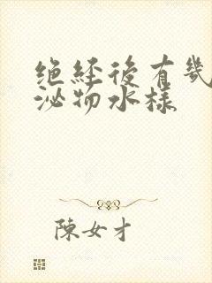 绝经后有几天分泌物水样