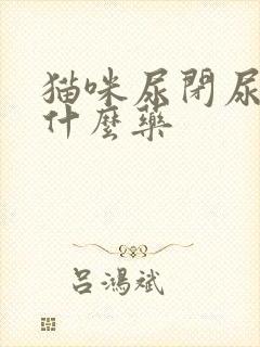 猫咪尿闭尿血吃什么药