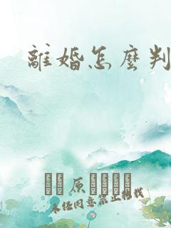 离婚怎么判家暴