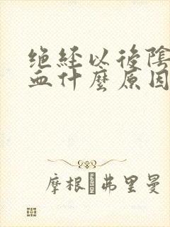 绝经以后阴道流血什么原因