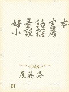 好看的完本玄幻小说推荐