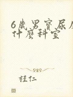 6岁男宝尿床挂什么科室