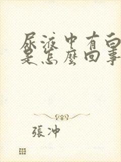 尿液中有白细胞是怎么回事