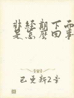 非经期下面流水是怎么回事