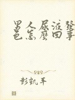 男人尿液发红褐色怎么回事