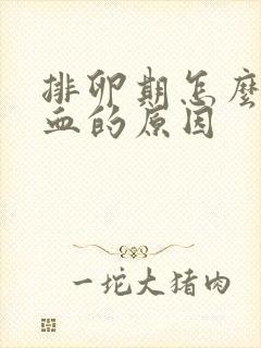 排卵期怎么会出血的原因