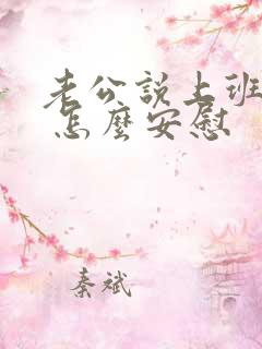 老公说上班很累 怎么安慰