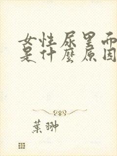 女性尿里面有血是什么原因