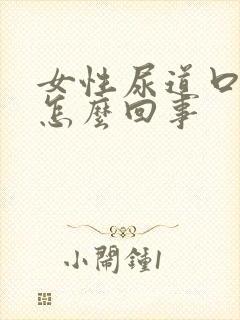 女性尿道口破了怎么回事