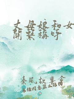 丈母娘和女婿的关系称呼